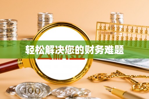 革吉轻松解决您的财务难题