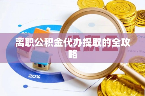 革吉离职公积金代办提取的全攻略